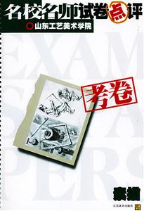山東工藝美術(shù)學(xué)院素描 山東工藝美術(shù)學(xué)院素描