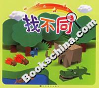 找不同 找不同