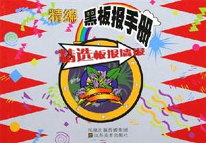 精選板報(bào)墻報(bào)精編黑板報(bào)手冊(cè) 精選板報(bào)墻報(bào)精編黑板報(bào)手冊(cè)