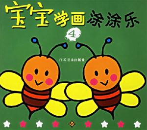 寶寶學畫涂涂樂4 寶寶學畫涂涂樂4