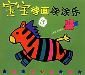 寶寶學畫涂涂樂3