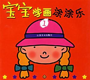 寶寶學畫涂涂樂1 寶寶學畫涂涂樂1