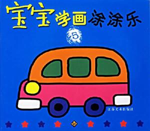 寶寶學畫涂涂樂5 寶寶學畫涂涂樂5