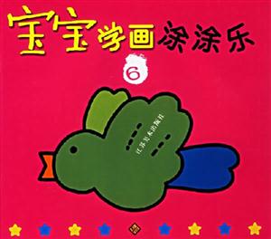 寶寶學畫涂涂樂6 寶寶學畫涂涂樂6