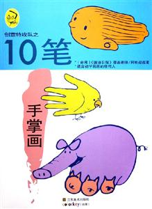 創意特攻隊之10筆手掌畫 創意特攻隊之10筆手掌畫