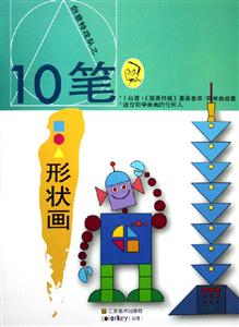 創(chuàng)意特攻隊之10筆形狀畫 創(chuàng)意特攻隊之10筆形狀畫