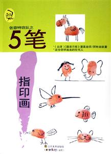 創(chuàng)意特攻隊之5筆指印畫 創(chuàng)意特攻隊之5筆指印畫