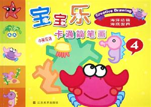 寶寶樂卡通簡筆畫4海洋動物海底世界 寶寶樂卡通簡筆畫4海洋動物海底世界