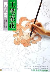 養心齋工筆茶花 養心齋工筆茶花