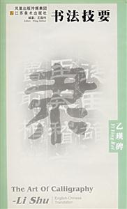 書法技要乙瑛碑 書法技要乙瑛碑