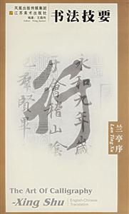 書法技要蘭亭序 書法技要蘭亭序