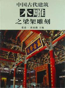 中國古代建筑木雕之檐下雕刻