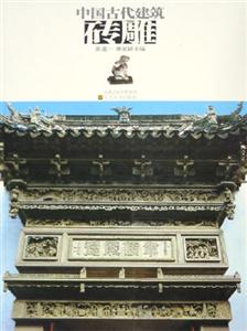 中國古代建筑磚雕