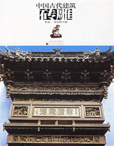 中國古代建磚雕 中國古代建磚雕