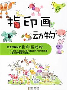 創意特攻隊之指印畫動物 創意特攻隊之指印畫動物