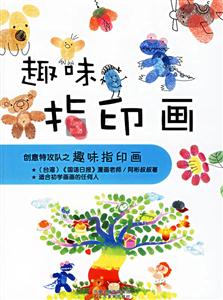 創意特攻隊之趣味指印畫 創意特攻隊之趣味指印畫