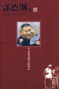 #郭德綱非著名相聲演員 #郭德綱非著名相聲演員
