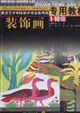 裝飾畫 裝飾畫