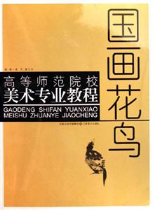 高等師范院校美術專業教程國畫花鳥 高等師范院校美術專業教程國畫花鳥