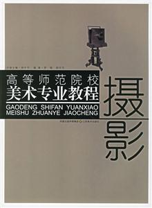 高等師范院校美術(shù)專業(yè)教程攝影 高等師范院校美術(shù)專業(yè)教程攝影