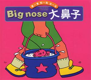 大鼻子 大鼻子