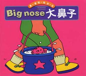 看一看貼一貼涂一涂Bignose大鼻子 看一看貼一貼涂一涂Bignose大鼻子