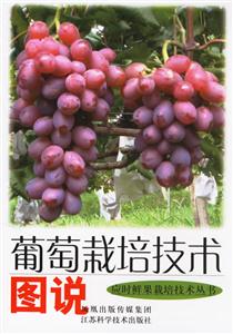 應時鮮果栽培技術叢書葡萄栽培技術圖說 應時鮮果栽培技術叢書葡萄栽培技術圖說