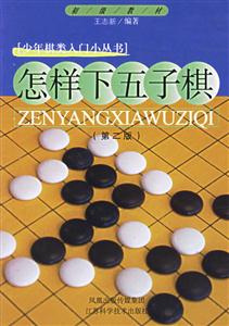 怎樣下五子棋少年棋類入門叢書