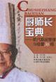 廚師長寶典現代廚房管理與經營36招 廚師長寶典現代廚房管理與經營36招