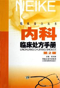 內科臨床處方手冊 內科臨床處方手冊