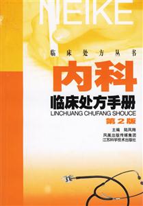 臨床處方叢書內科臨床處方手冊 臨床處方叢書內科臨床處方手冊