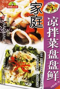 家庭涼拌菜盤(pán)盤(pán)鮮 家庭涼拌菜盤(pán)盤(pán)鮮