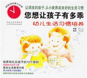 您想讓孩子有多乖幼兒生活習(xí)慣培養(yǎng) 您想讓孩子有多乖幼兒生活習(xí)慣培養(yǎng)