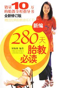 新編280天胎教必讀 新編280天胎教必讀