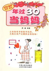 年過30當媽媽 年過30當媽媽