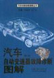 汽車自動變速器故障診斷圖解第2版 汽車自動變速器故障診斷圖解第2版