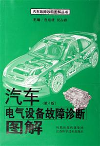 汽車電氣設備故障診斷圖解第2版 汽車電氣設備故障診斷圖解第2版