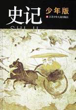 少年版史記 少年版史記