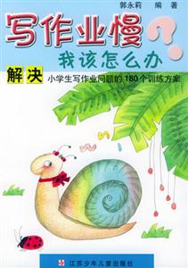 寫(xiě)作業(yè)慢我該怎么辦 寫(xiě)作業(yè)慢我該怎么辦