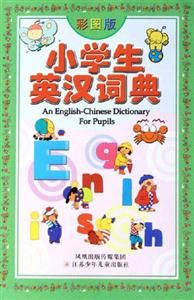 小學(xué)生英漢詞典 小學(xué)生英漢詞典