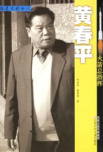 黃春平火箭總指揮 黃春平火箭總指揮