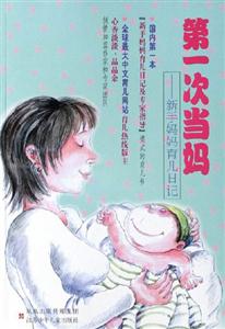第一次當媽新手媽媽育兒日記 第一次當媽新手媽媽育兒日記
