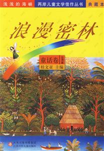 浪漫密林童話卷 浪漫密林童話卷