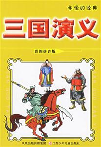永恒的經(jīng)典三國(guó)演義 永恒的經(jīng)典三國(guó)演義