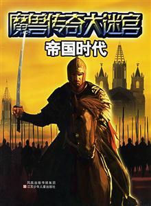魔獸傳奇大迷宮帝國時代 魔獸傳奇大迷宮帝國時代