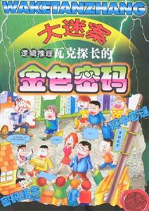 大迷案邏輯推理瓦克探長的金色密碼 大迷案邏輯推理瓦克探長的金色密碼