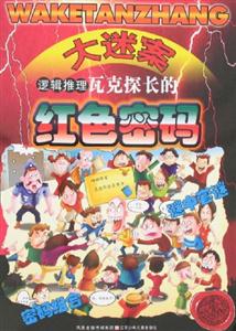 大迷案邏輯推理瓦克探長的紅色密碼 大迷案邏輯推理瓦克探長的紅色密碼