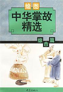 繪圖中華掌故精選綜合篇 繪圖中華掌故精選綜合篇
