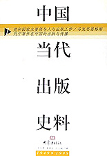 中國當(dāng)代出版史料 中國當(dāng)代出版史料