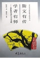 斯文有傳學者有師中國歷史文化知識叢書